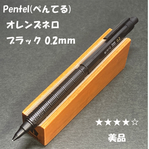 送料無料☆美品☆ぺんてる オレンズネロ ブラック 0.2mm シャープペンシル/Pentel Orenz シャーペン ステーショナリー★4Pen