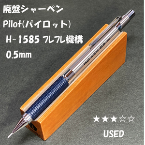 送料無料☆USED☆廃盤筆記具 PILOT H-1585 フレフレ 製図用シャープペンシル ネイビー 0.5mm/シャーペン ステーショナリー★4Pen