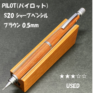 送料無料☆USED☆受験勉強の定番筆記具 PILOT(パイロット) S20 木軸シャープペンシル 0.5mm ブラウン/シャーペン ステーショナリー★4Pen