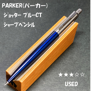 送料無料☆USED☆PARKER ジョッター ブルーCT メカニカルペンシル 0.5mm/パーカー MP シャープペンシル ステーショナリー★4Pen