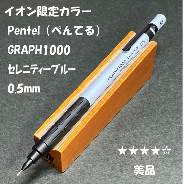 送料無料☆美品☆イオン限定カラー ぺんてる グラフ1000 セレニティブルー シャープペンシル 0.5mm/シャーペン ステーショナリー★4Pen