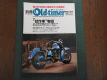 『 別冊 Old-timer（オールド・タイマー）№22 』平成28年（2016年）９月2８日発行です。（ 特集：” 試作車 ” 物語 ●陸王最後の遺産）_画像1