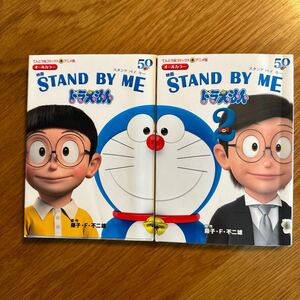 【送料無料】アニメ版◆映画 STAND BY ME ドラえもん◆2冊セット