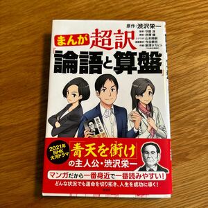 【送料無料】まんが 超訳 論語と算盤◆渋沢栄一