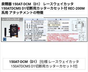 中古品　マクセルイズミ　IZUMI　泉精器 150AT-DCM　D1　 レースウェイカッタ REC-200M系用 アタッチメント