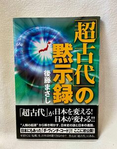 「超古代」の黙示録　後藤まさし著