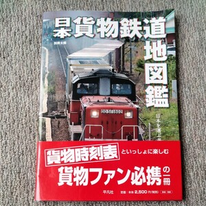 日本貨物鉄道地図鑑 日本を運ぶ美しき鉄道たち 日本貨物鉄道地図鑑
