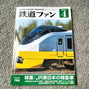 鉄道ファン2024年4月号