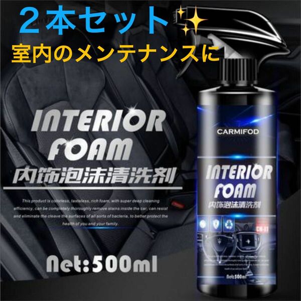 コーティング剤　車の内装クリーナー500ml ２本セット　コーティング効果あり