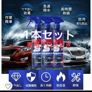 車用コーティング剤　ナノコーティング　セラミックコーティング　S.PRAY 1本　500ML