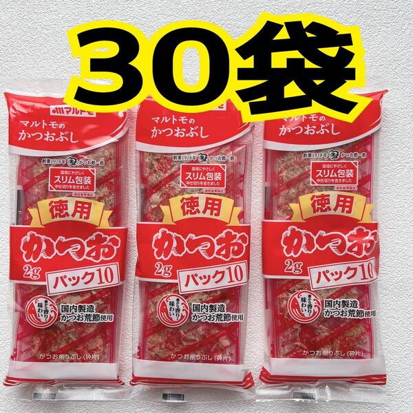 マルトモ　かつおぶし　2g 国内製造　鰹節　かつお節　30袋　セット売り