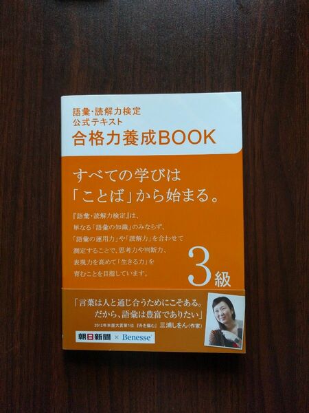 本「語彙・読解力検定　公式テキスト合格力養成ＢＯＯＫ　３級」