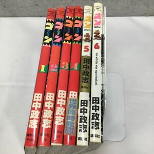 ◎【ゴン】GON 恐竜 漫画 コミック セット 1-6巻 ワイドKOモーニング 田中政志 講談社 中古品 現状品 