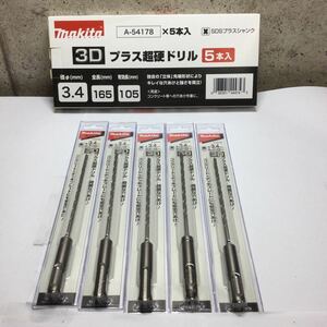 ◎【新品未使用】5本セット makita 3D プラス超硬ドリル 3.4mm A-54178 ビット マキタ