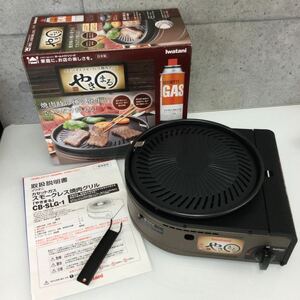 &【Iwatani/イワタニ】やきまる カセットガス スモークレス焼肉グリル CB-SLG-1 2021年製 鉄板 鉄板焼き 家庭用焼肉グリル ホットプレート