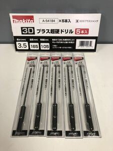 ◎【新品未使用】5本セット makita 3D プラス超硬ドリル 3.5mm A-54184 ビット マキタ