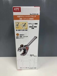 ◎【新品未使用】KTC 大型ラチェットパイプカッタ PCR3-66 （鋼管・ステンレス鋼管用）京都機械工具 ラチェット 自動送り