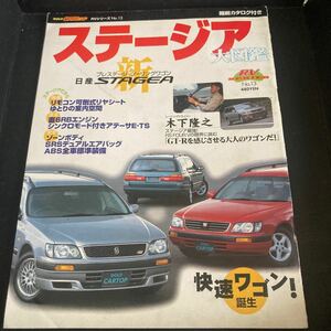 GOLD CARトップ RVシリーズ 13 No.13 ステージア大図鑑 日産 STAGEA ステージア 大図鑑 ゴールドカートップ