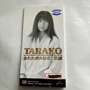 【８ｃｍ】 あなたが大好き／ＴＡＲＡＫＯ