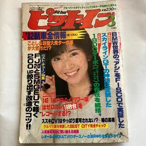 レア 自動車雑誌 ピットイン 1982 3 1982年3月号 芸文社 大場久美子 BMW スカイラインGT ランサーEX レオーネ 4WD BMW FJ20形 M-GEU型