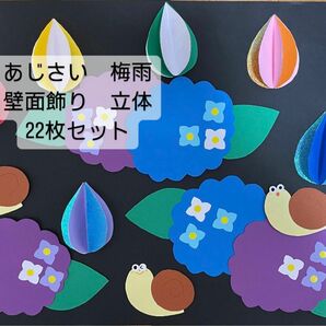 紫陽花　あじさい　カタツムリ　雨　梅雨　5月壁面飾り　保育　製作　22枚セット　立体