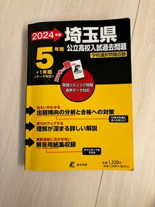 2024年度 埼玉県公立高校入試過去問題 学校選択問題収録 5年間＋1年間 