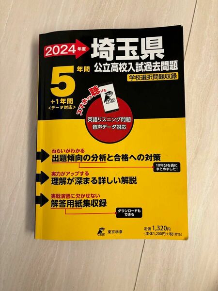 2024年度 埼玉県公立高校入試過去問題 学校選択問題収録 5年間＋1年間 