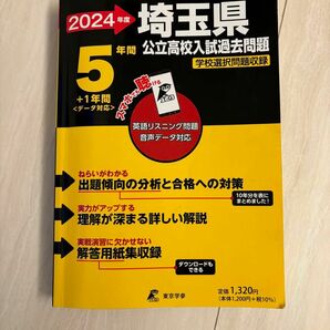 2024年度 埼玉県公立高校入試過去問題 学校選択問題収録 5年間＋1年間 