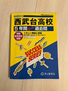 2024年度 西武台高校 5年間スーパー過去問題 声の教育社