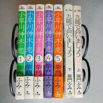 小早川伸木の恋 全5巻（帯付）&九龍で会いましょう 全2巻　全巻セット　柴門ふみ_画像1