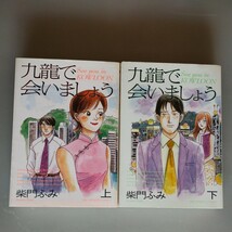 小早川伸木の恋 全5巻（帯付）&九龍で会いましょう 全2巻　全巻セット　柴門ふみ_画像3