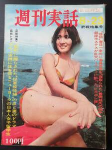 ◆1971年週刊実話　藤圭子　前川清　槇摩耶◆