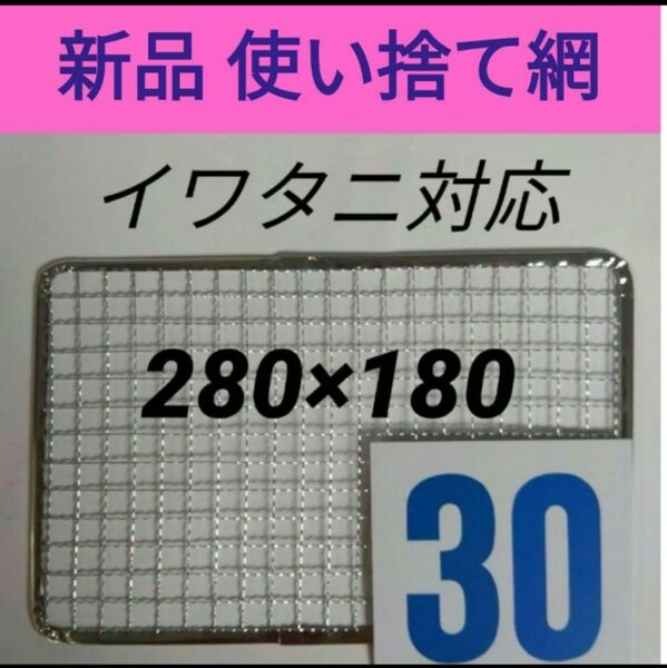 30枚 イワタニ 使い捨て網 炙りや 焼き名人 炉ばた焼き器 焼き網