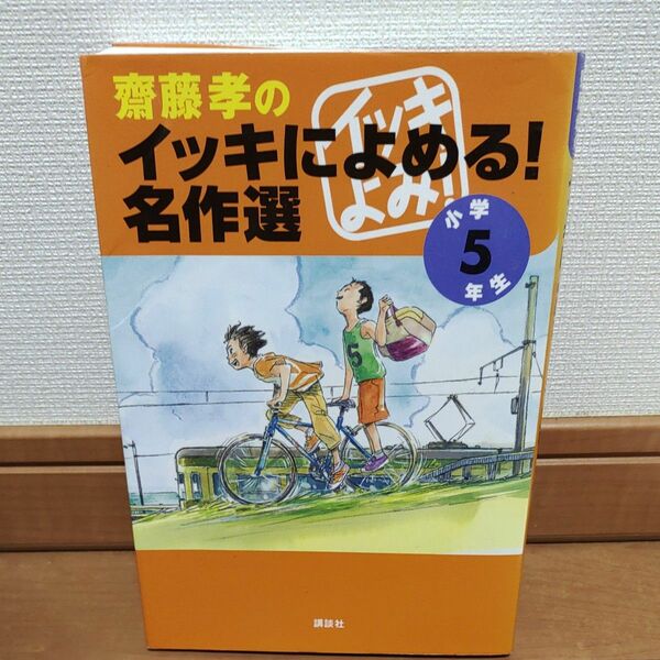 斎藤孝のイッキによめる！名作選　小学５年生 斎藤孝／編