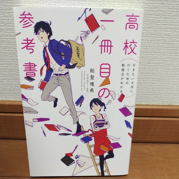 高校一冊目の参考書　行きたい大学に行くための勉強法がわかる （行きたい大学に行くための勉強法がわかる）