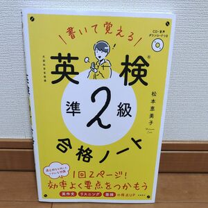 書いて覚える英検準２級合格ノート　文部科学省後援 松本恵美子／著