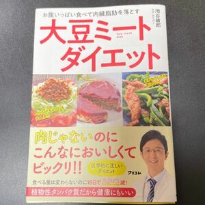 【2冊セット】お腹いっぱい食べて内臓脂肪を落とす大豆ミートダイエット　/ タキミカ体操 日本最高齢インストラクターの生き方レッスン