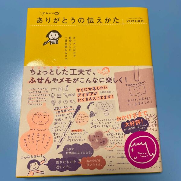 かわいいありがとうの伝えかた　カンタンだけど自分らしい一言を添えるコツ ＹＵＺＵＫＯ／著