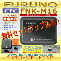 ★ETC車載器 セットアップ込み★FNK-M16★新セキュリティ対応★FURUNO★12/24V★分離 音声★新品OUTLET★格安★新品★限定 爆安★d2_画像1