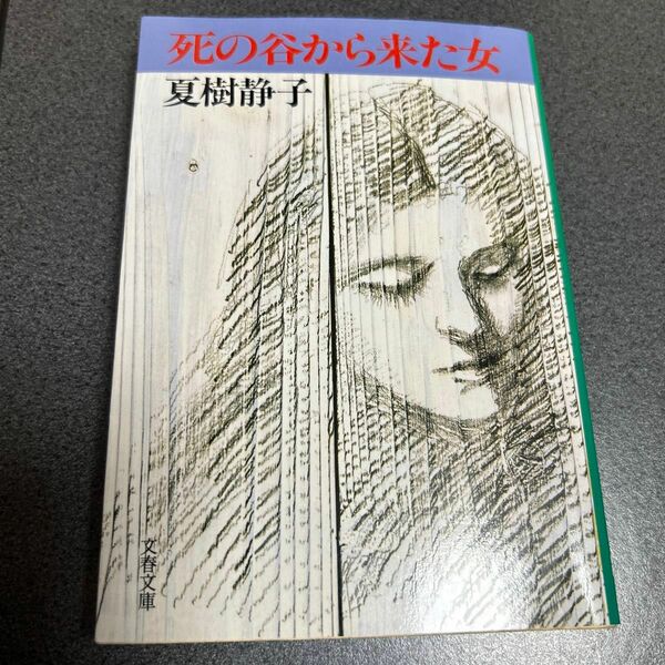 死の谷から来た女 （文春文庫） 夏樹静子／著