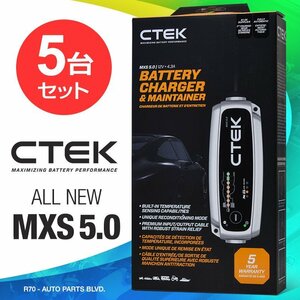 CTEK シーテック バッテリー チャージャー ついに二輪用AGMバッテリー充電モード実装 最新モデル MXS5.0 正規日本語説明書 5台セット 新品