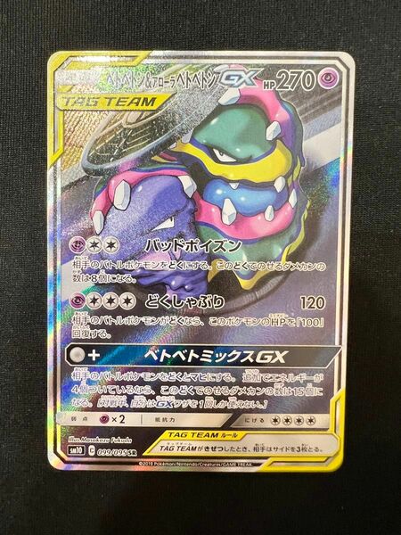 ベトベトン&アローラベトベトン GX SR ポケモンカード　ポケカ SA