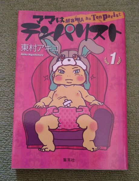 ママはテンパリスト 東村アキコ