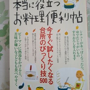 おばあちゃんの知恵袋 本当に役立つお料理便利帖