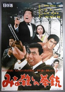 ★「みな殺しの拳銃」映画ポスター　宍戸錠　二谷英明　山本陽子　1967年　日活