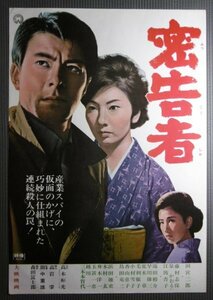 ★「密告者」映画ポスター　田宮二郎　藤村志保　1965年　原作高木彬光