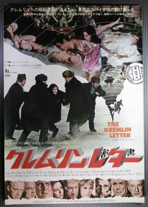 ★「クレムリンレター 密書」スパイ映画ポスター　1970年　オーソン・ウェルズ