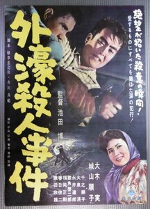 ★「外濠殺人事件」映画ポスター　大木実　1960年　松竹映画