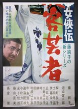 ★「日本女侠伝 侠客芸者」2枚組立看 映画ポスター　シリーズ1作目　藤純子　高倉健　若山富三郎　1969年_画像3