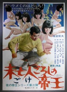 ★「未亡人ごろしの帝王」映画ポスター　梅宮辰夫　山城新伍　1971年　東映